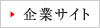 企業サイト