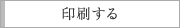印刷する