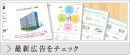 最新広告