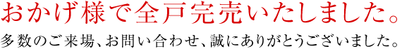 おかげさまで全戸完売いたしました。