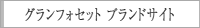 グランフォセットブランドサイト