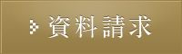 資料請求