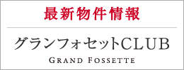 グランフォセットCLUB会員登録はこちらから