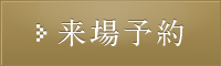 来場予約