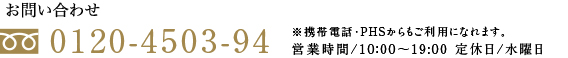 お電話でのお問い合わせ・ご相談は、「グランフォセット郡山マンションギャラリー」【0120-4503-94】営業時間/10：00～19:00 定休日/水曜日