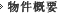 物件概要