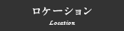 ロケーション
