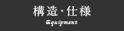 構造・仕様