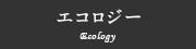 エコロジー