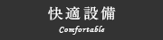 快適設備