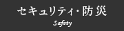 セキュリティ・防災