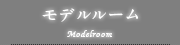 モデルルーム