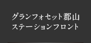 グランフォセット郡山ステーションフロント