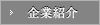 企業紹介