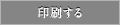 印刷する