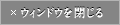 ウィンドウを閉じる