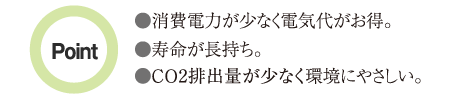 一部照明にLED採用