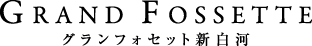 グランフォセット新白河