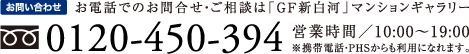 お問合せ・資料請求は「グランフォセット新白河」マンションギャラリー TEl.0120-450-394