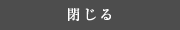 閉じる