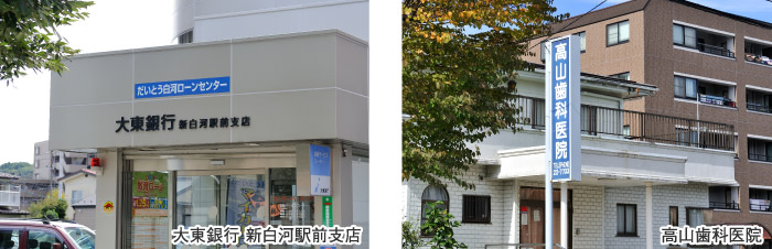大東銀行 新白河駅前支店・高山歯科医院