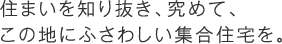 住まいを知り抜き、究めて、この地にふさわしい集