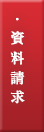 資料請求