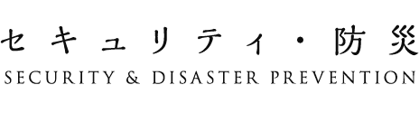 セキュリティ・防災