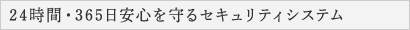 24時間・365日安心を守るセキュリティシステム