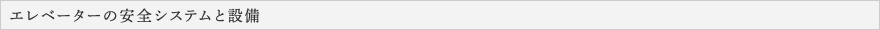 エレベータの安全システムと設備