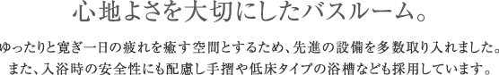 心地よさを大切にしたバスルーム。