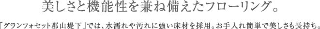 美しさと機能性を兼ね備えたフローリング。