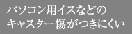 パソコン用イスなどのキャスター傷がつきにくい