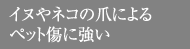 イヌやネコの爪によるペット傷に強い