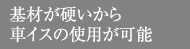 基材が硬いから車イスの使用が可能