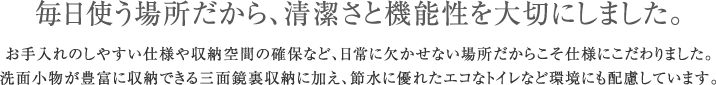 毎日使う場所だから、清潔さと機能性を大切にしました。