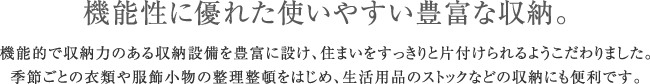 機能性に優れた使いやすい豊富な収納。