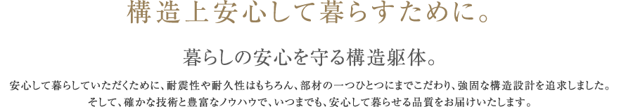 構造上安心して暮らすために。暮らしの安心を守る構造躯体。