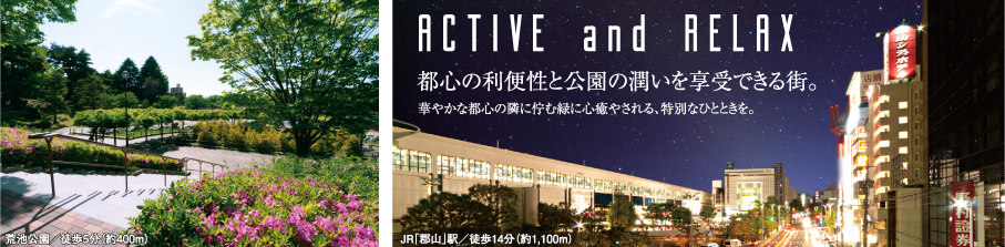 ACTIVE and RELAX 都心の利便性と公園の潤いを享受できる街。