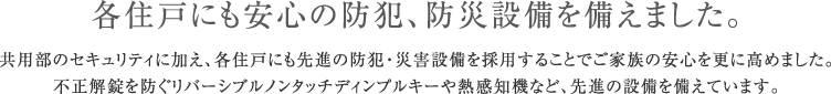 各住戸にも安心の防犯、防災設備を備えました。