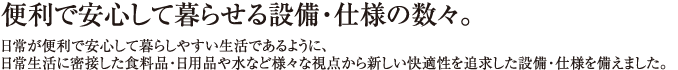 便利で安心して暮らせる設備・仕様の数々