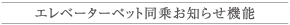 エレベーターペット同乗お知らせ機能