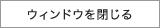 ウィンドウを閉じる
