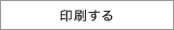 印刷する