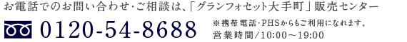 お電話でのお問い合わせ・ご相談は、「グランフォセット大手町」販売センター 0120-54-8688