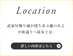 Location - 武家屋敷や蔵が建ち並ぶ趣のある中街通りへ徒歩2分。