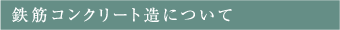 鉄筋コンクリート造について