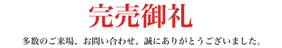 完売御礼