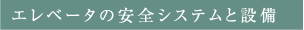エレベータの安全システムと設備