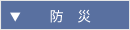 防災